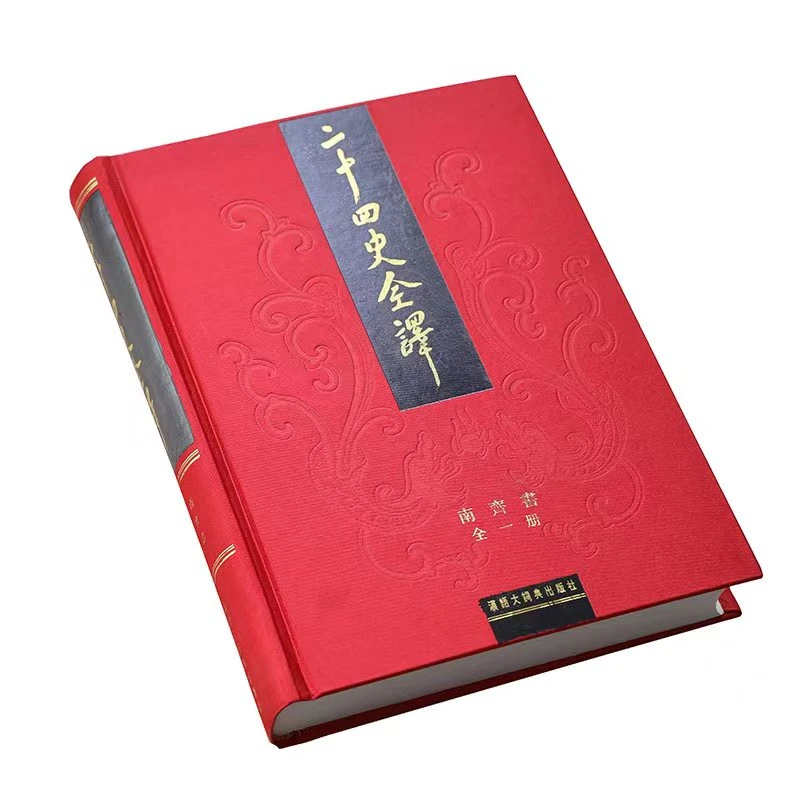 二十四史全译-南齐书