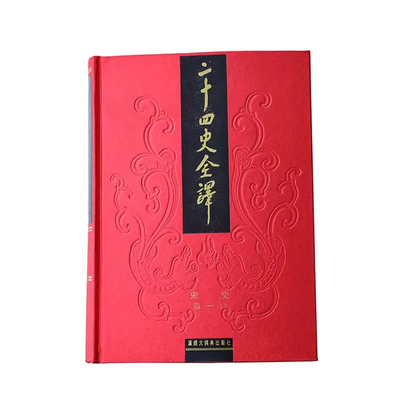 二十四史全译-宋史