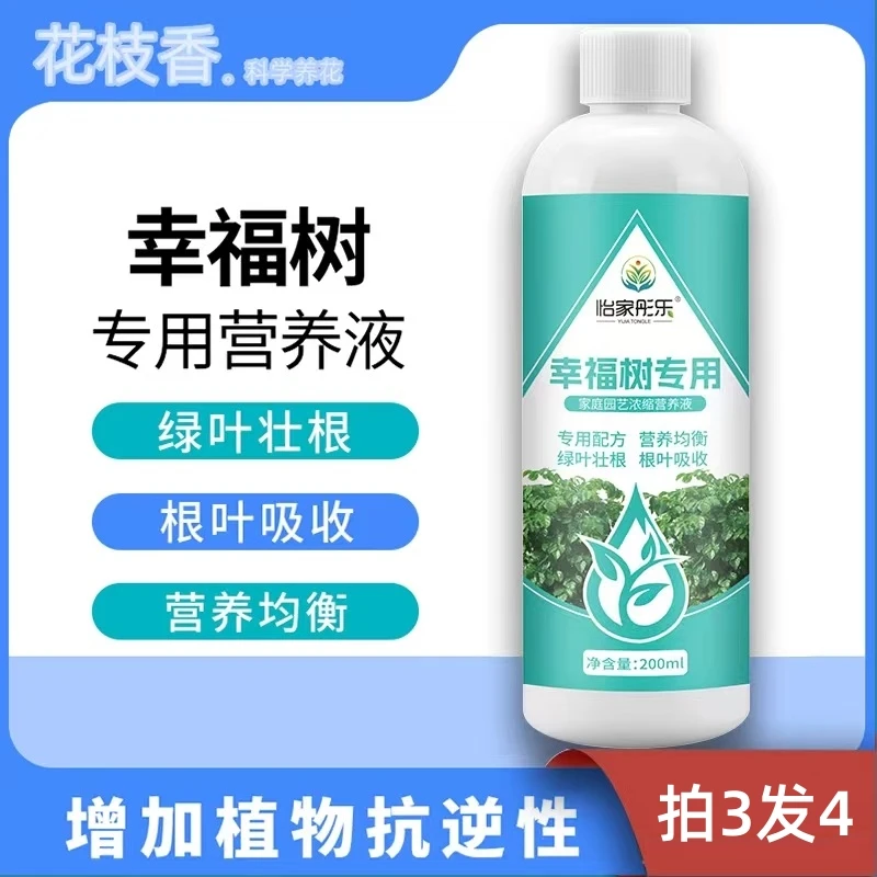 【幸福树专用】肥料营养液通用型绿植物家用发财树氮磷钾客厅盆栽