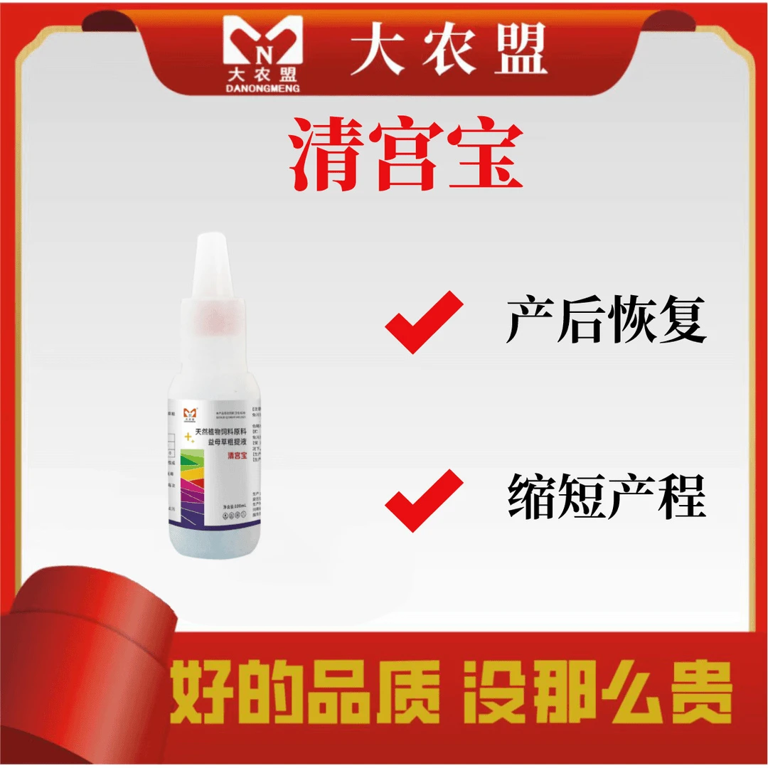 大农盟-清宫宝-100ml/瓶 10瓶 清理恶露 母猪产后