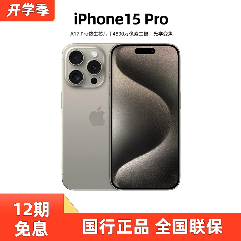 【12期免息】Apple/苹果 iPhone15Pro手机国行全网通原装全新零售机
