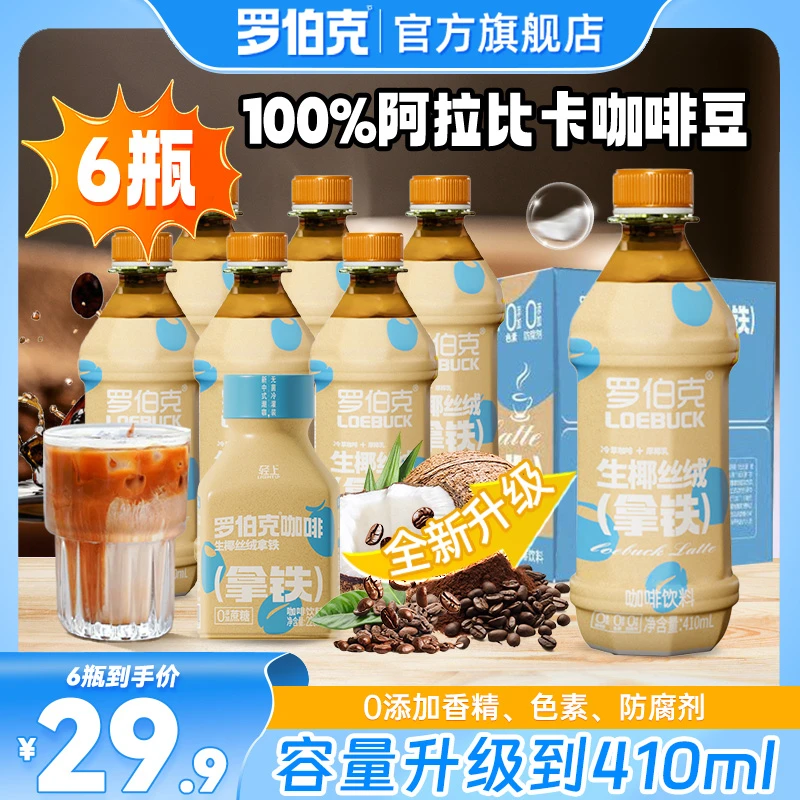 【容量升级410ml】罗伯克丝滑拿铁咖啡即饮饮料醇香浓郁商超同款