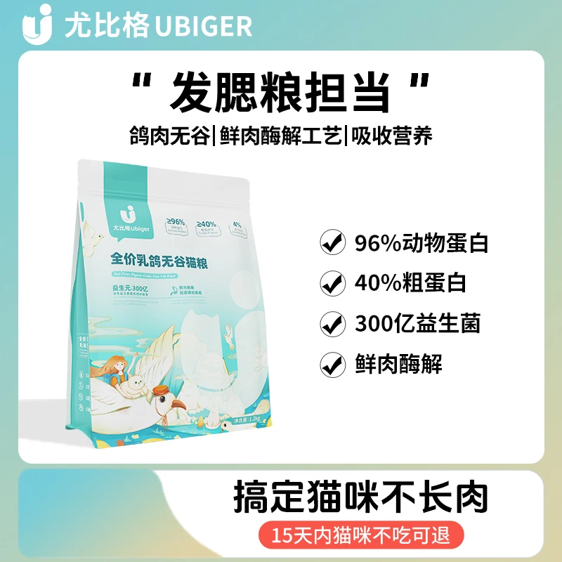【囤货装】尤比格高蛋白美毛冻干猫粮无谷乳鸽鲜肉益生元营养品质