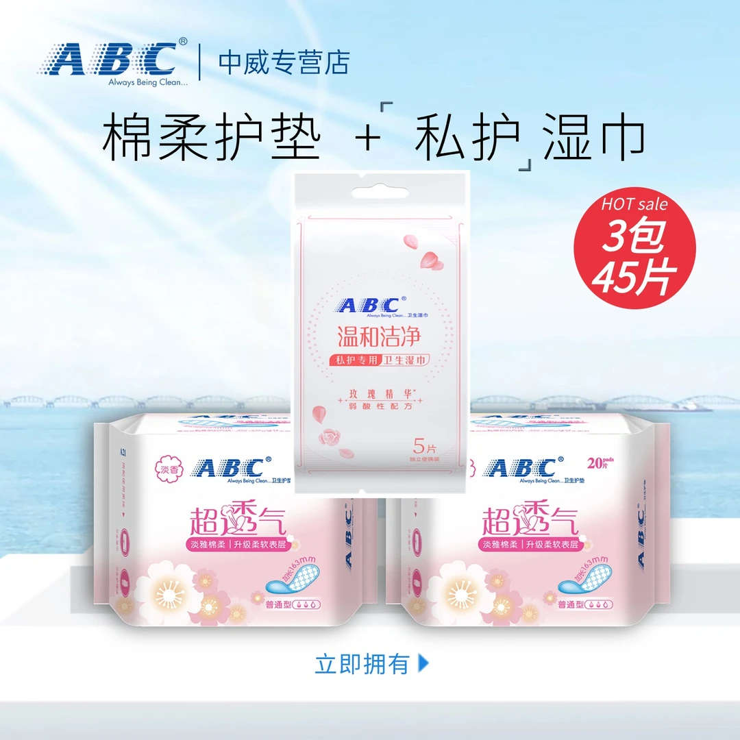 ABC护垫亲肤透气绵柔超薄超透气玫瑰私户湿巾2包40片加5片湿巾