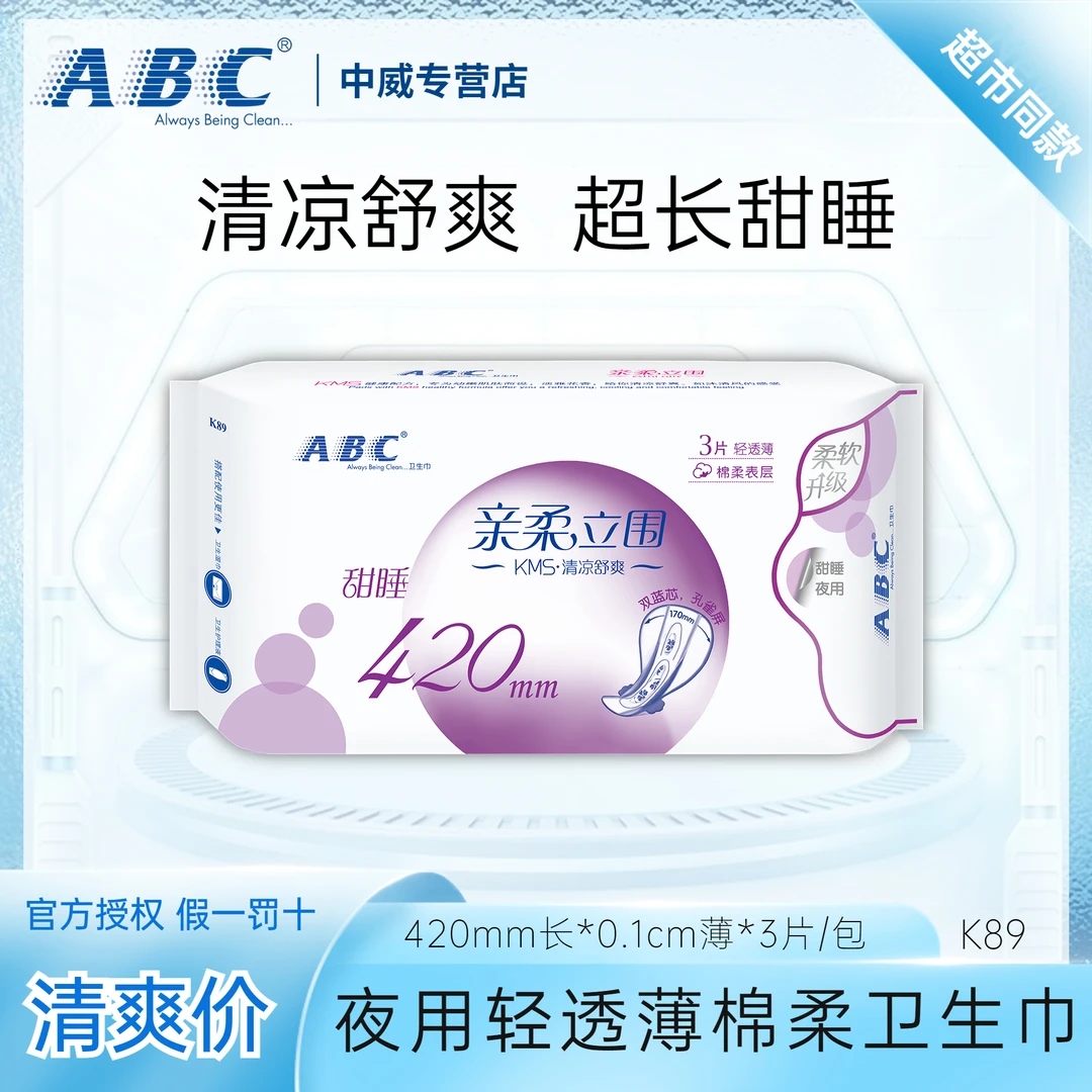 ABC【加长加宽】夜用卫生巾清凉舒爽清透薄棉柔超长420mm姨妈透气