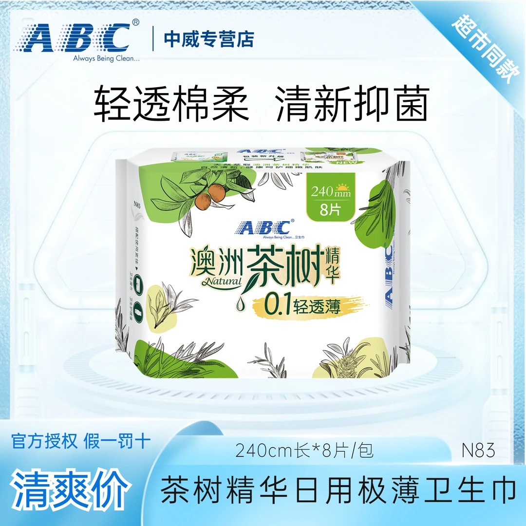 ABC【极薄0.1cm】日用澳洲茶树精华卫生巾姨妈巾抑菌清新正品240mm