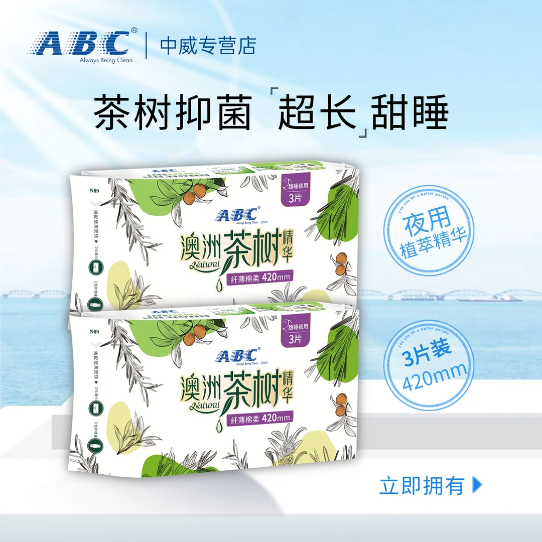 ABC卫生巾澳洲茶树精华420mm超长夜用姨妈巾极薄清新透气学生