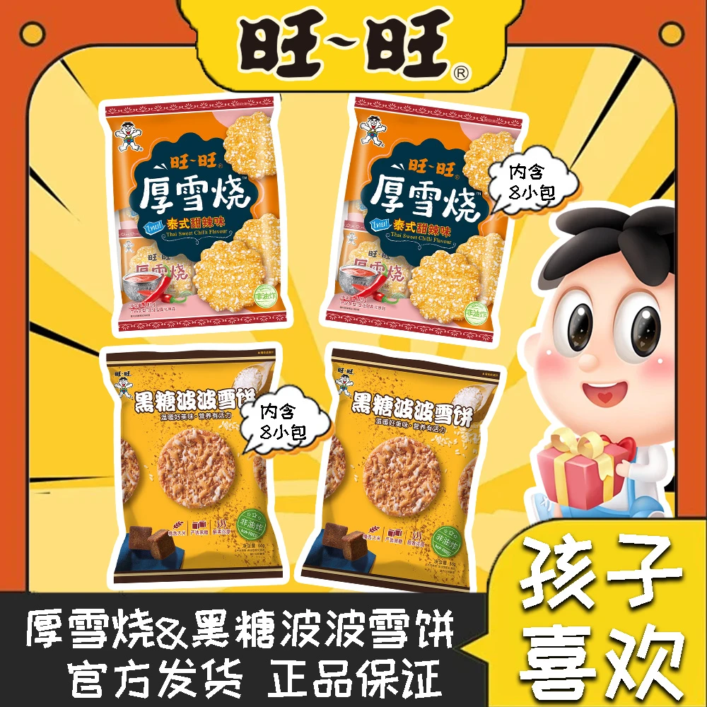 旺旺厚雪烧黑糖波波4包经典口味孩子喜欢宿舍办公室休闲零食解馋