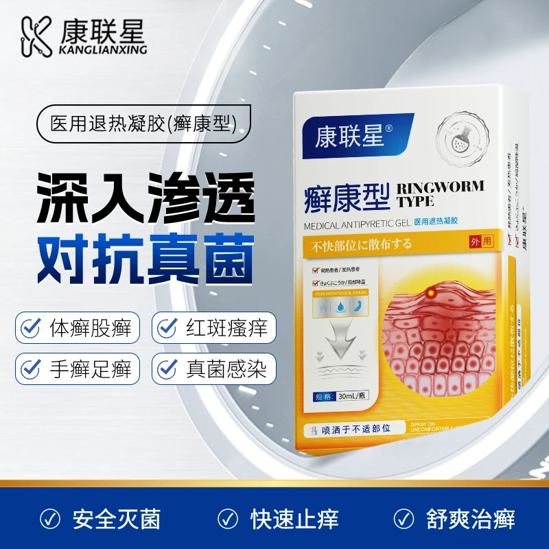 康联星医用退热凝胶脚气皮癣股癣