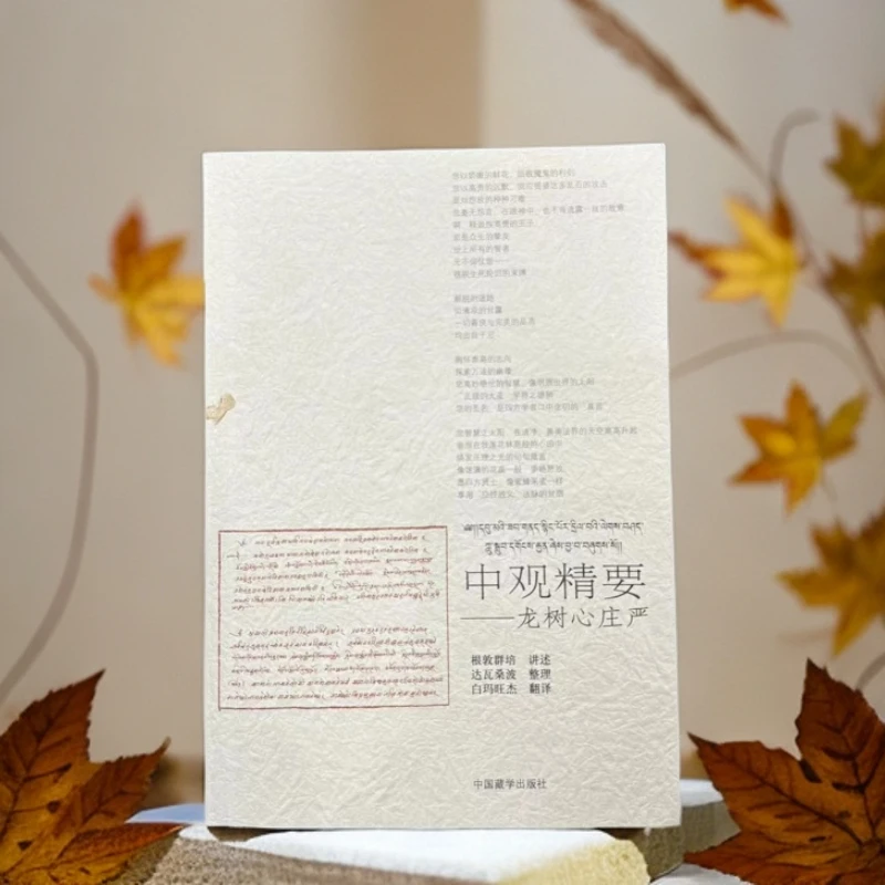 【正版图书】中观精要:龙树心庄严:汉、藏