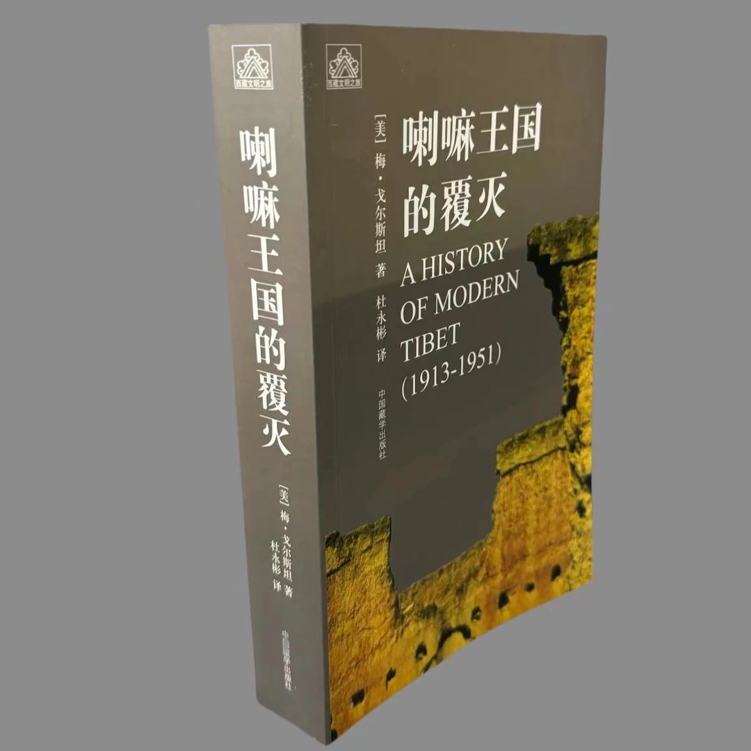 【正版图书】喇嘛王国的覆灭