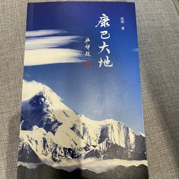 【正版图书】康巴大地