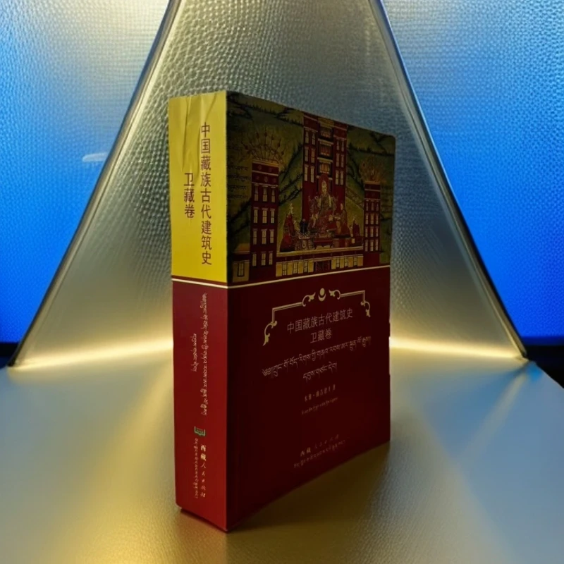 【正版图书】中国藏族古代建筑史——卫藏卷:汉文、藏文