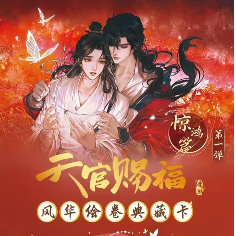（平拆）天官赐福-风华绘卷-惊鸿篇收藏卡牌（代拆）