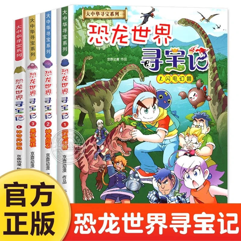 恐龙世界寻宝记全4册儿童科学漫画书科普书籍百科大中华寻宝记