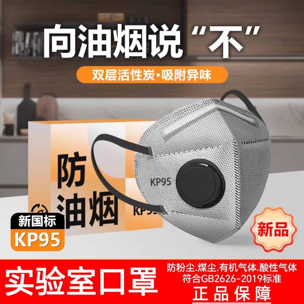 Kp95防甲醛防油烟专用口罩含活性炭带呼吸阀独立透气防护粉尘异味