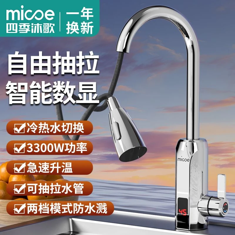 四季沐歌电热水龙头速热家用抽拉式加热器即热式热水器厨房小厨宝