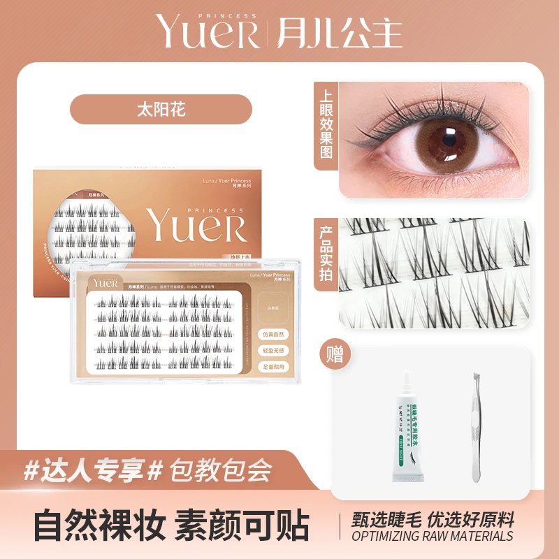 月儿公主 新品太阳花 分段式假睫毛 五排装 新手超自然细梗重复