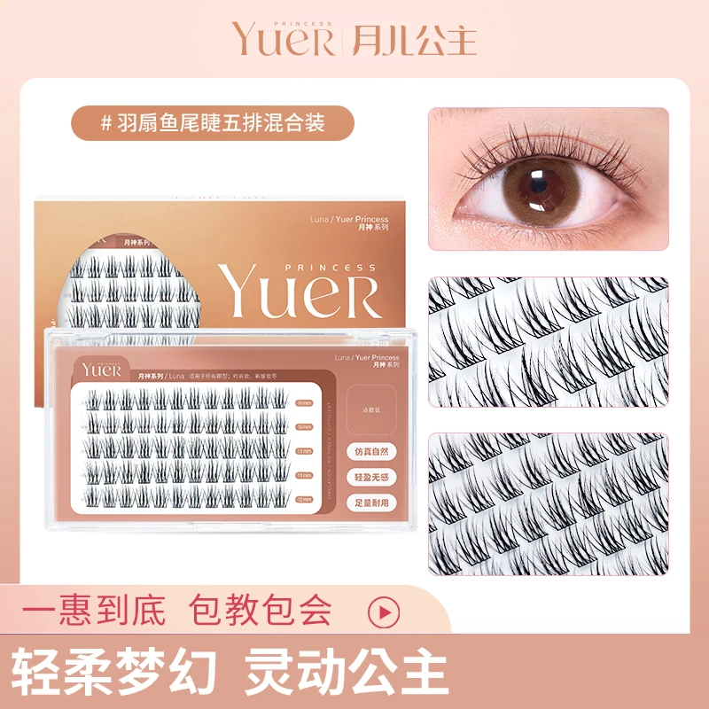 【品牌自播-】月儿公主羽扇鱼尾款睫毛分段式假睫毛轻柔轻盈套装