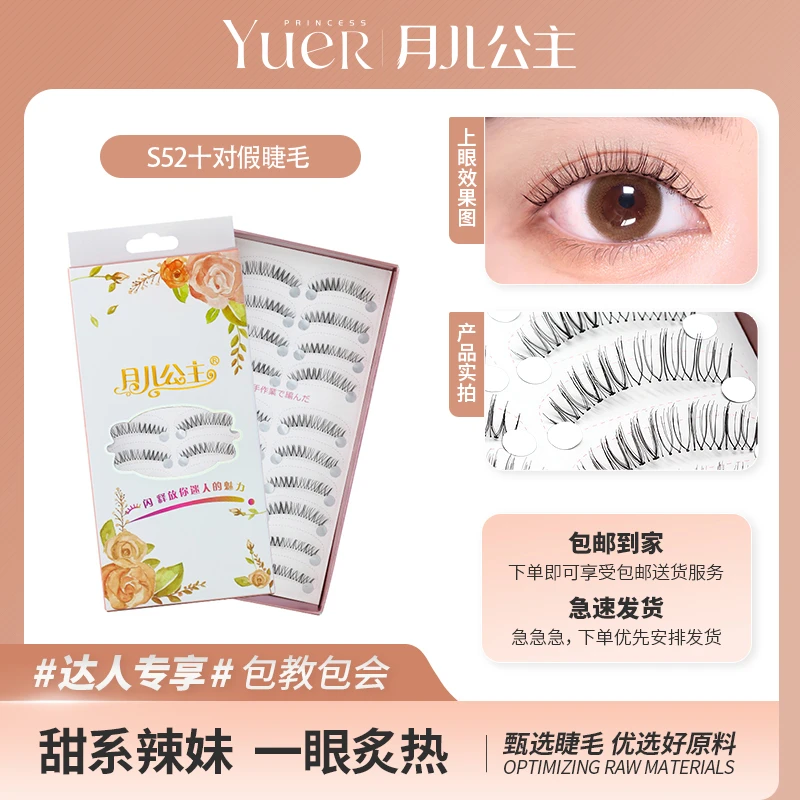 月儿公主假睫毛S系列十对装 自然 透明梗 超细梗 卷翘 手工裸妆