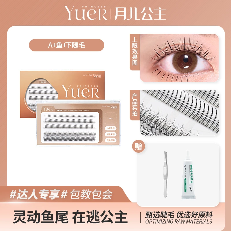 月儿公主A型鱼尾下眼睫毛下睫毛五排混合单簇自然卷翘眼睫毛