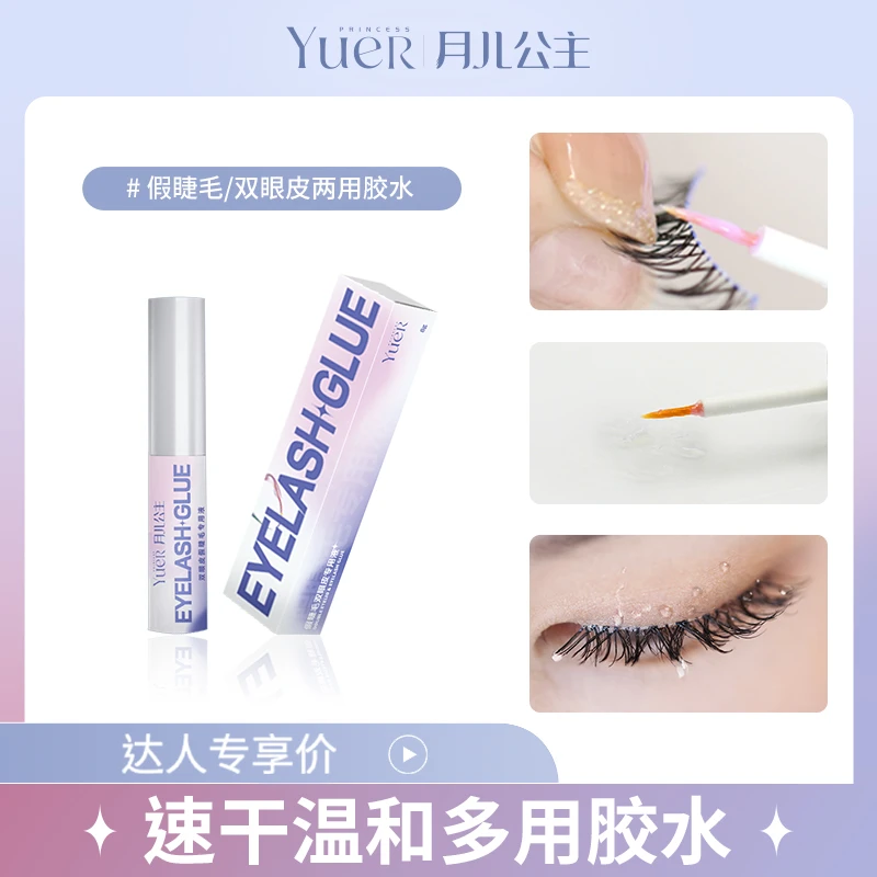 月儿公主假睫毛胶水持久速干温和超粘正品双眼皮贴两用新手专用胶