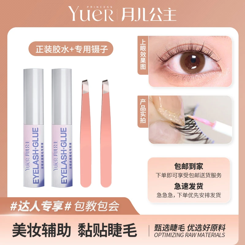月儿公主假睫毛胶水+专用镊子组合 强粘持久 正品 透明速干 Y眉钳
