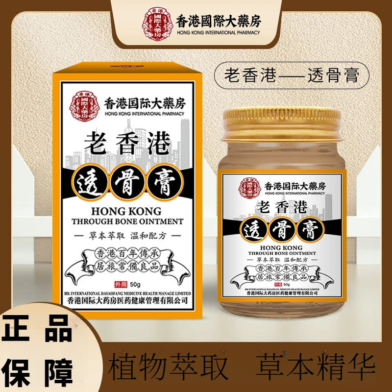老牌透骨【老香港透骨】家用膏颈椎腰椎不适外用草本按摩膏