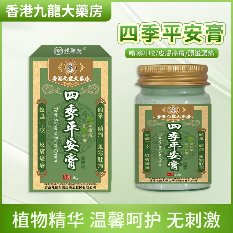 老香港【四季平安膏】头晕控痒按摩舒缓涂抹皮肤干痒嗡嗡抑菌健膏