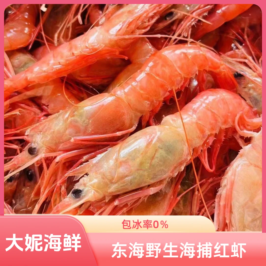 《大妮海鲜》东海特产野生即食海捕红虾红落头2000g