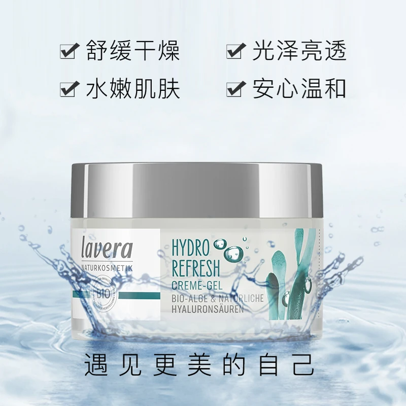 德国进口有机拉薇lavera海藻玻尿酸水感保湿霜清爽不油腻补水面霜