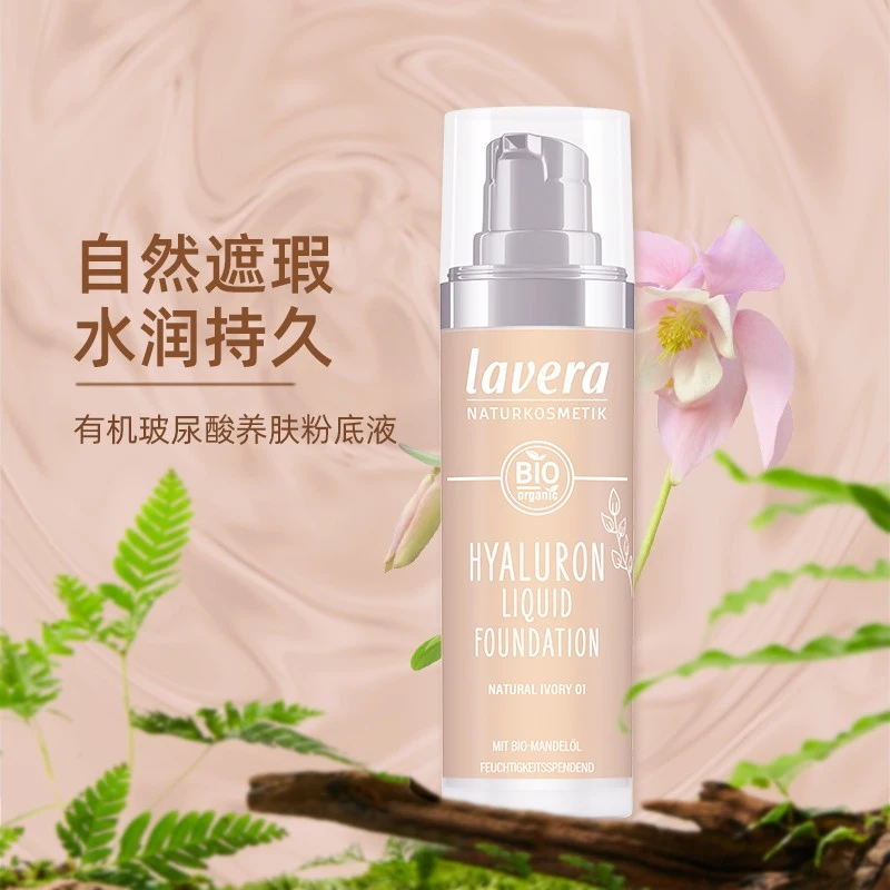 德国拉薇lavera有机玻尿酸矿物养肤粉底液30ml持久焕颜高倍遮瑕