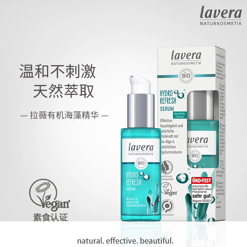 德国有机拉薇lavera海藻精华乳30ml补水保湿精华液滋润清透孕妇