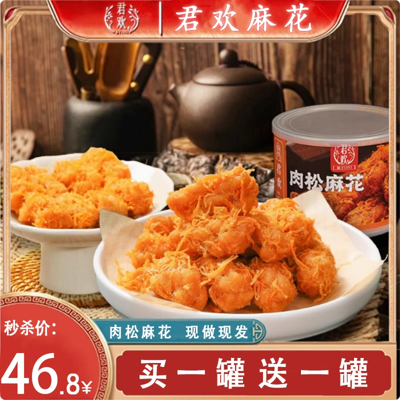 君欢【新人福利】君欢肉松麻花罐装手奢传统海苔味小吃原味肉松糕点