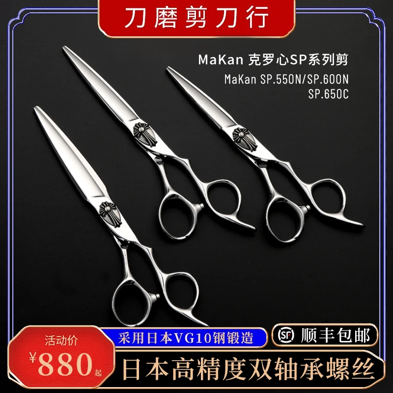 台湾Makan美发专业剪刀综合平结构剪发型师克罗心5.5 6寸 SP600
