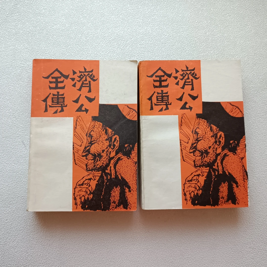 九品《济公全传》（上下册），1983年1版1印，品如图，花城出版社出版