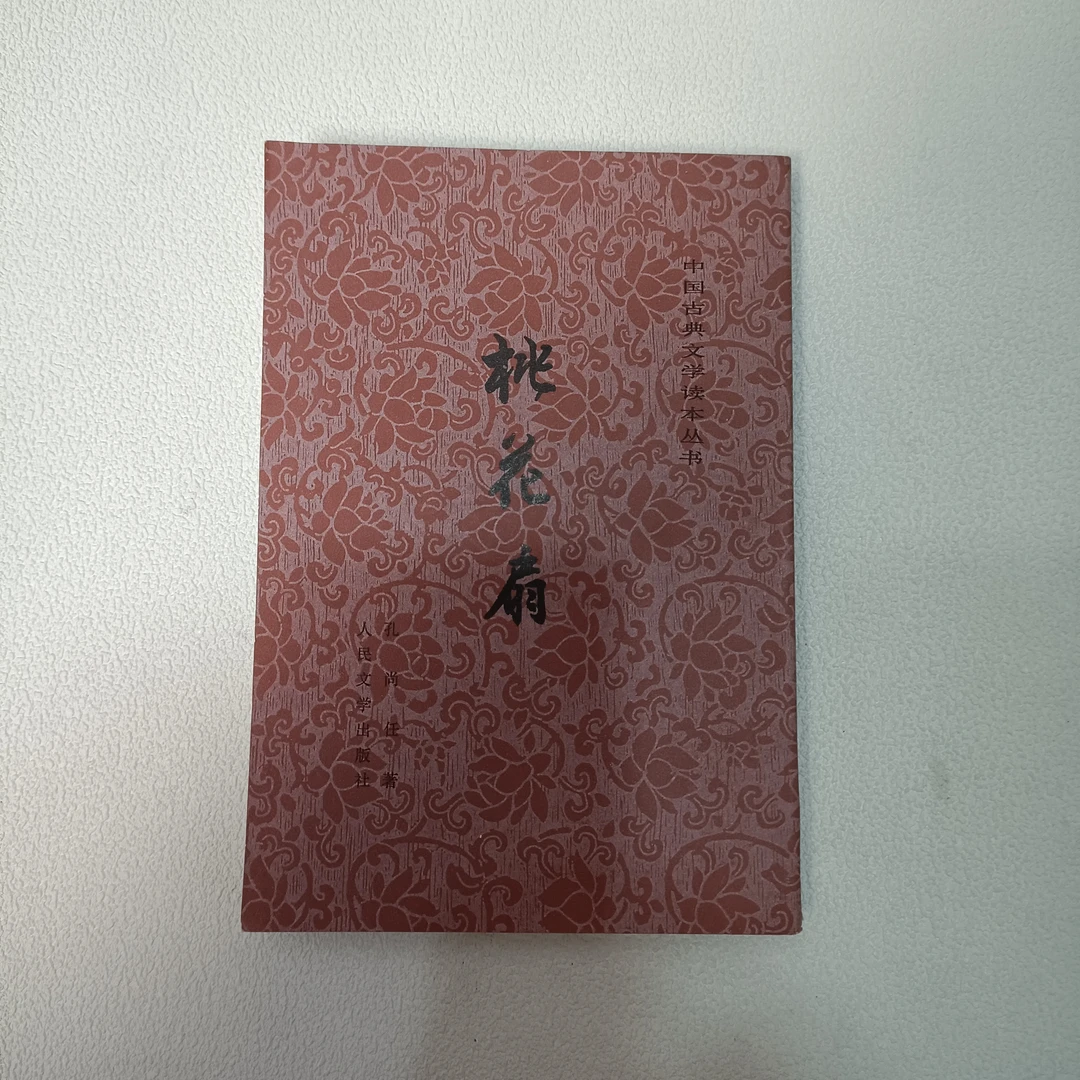 《桃花扇》1959年1版1984年8次印，竖版，大32开本，品相如图