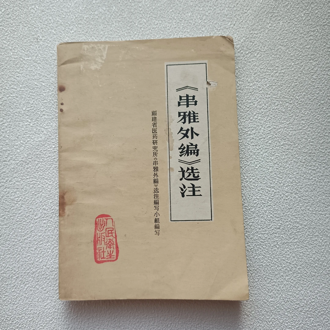 1980年1版2次印《儿童节串雅外编》选注，32开本，品相如图