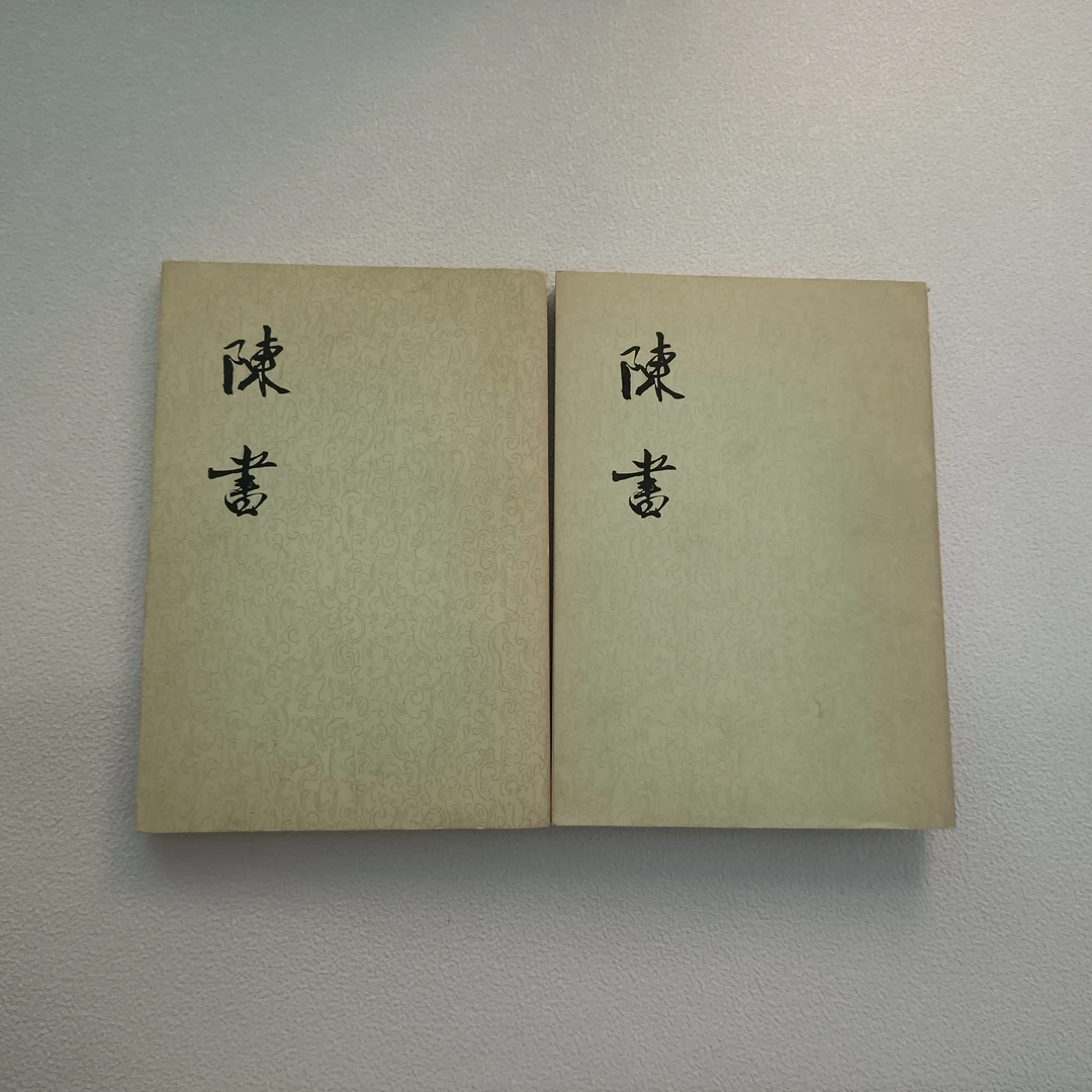 《陳書》1972年1版1印【唐】姚思廉撰，32开本，竖版繁体，（全二册）