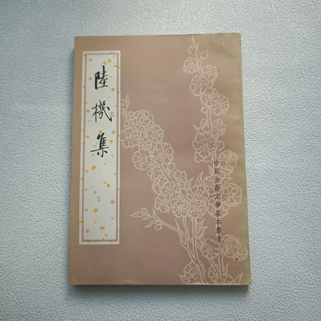 9品《陆機集》1982年1印，金濤聲點校。32开本，竖版，中華書局出版