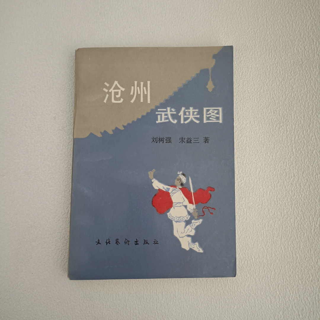 《沧州武侠图》1991年1版1印，32开本，品相如图，文化美术出版社出版