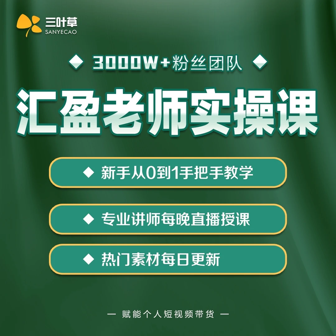 三叶草短视频实操课（HY)