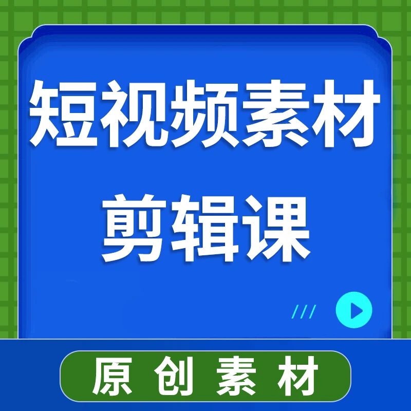 短视频素材剪辑课