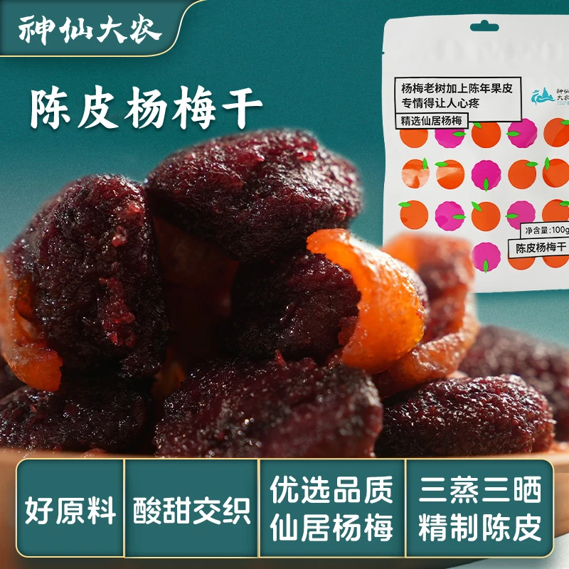 神仙大农优选陈皮杨梅干100g*3袋办公室零食童年美味新鲜杨梅果干