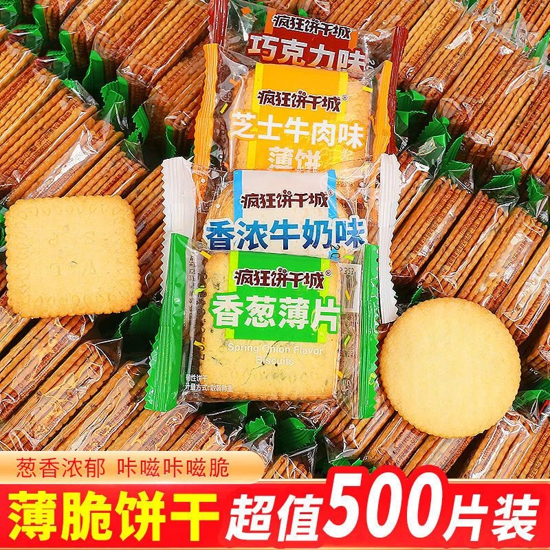 疯狂饼干城香葱鸡片薄脆薄饼小包装多口味葱油散装零食休闲小吃