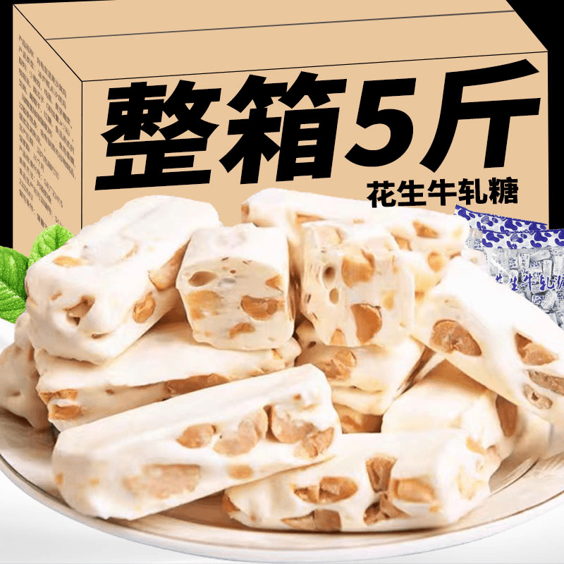 经典花生牛轧糖正宗老式糖网红休闲童年零食年货充气奶糖果整箱