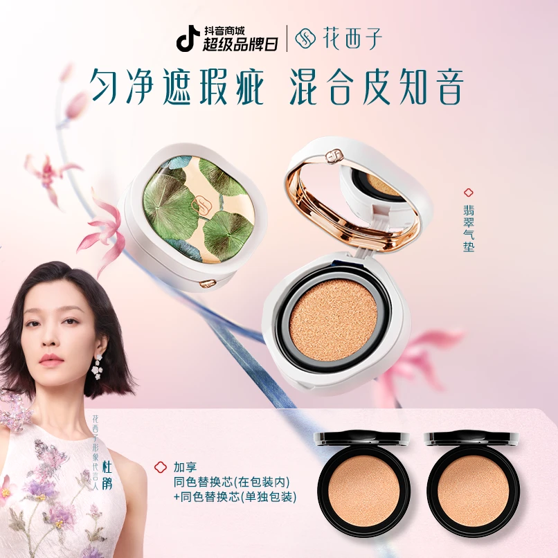 花西子 翡翠气垫刺绣限定双芯版持妆遮瑕保湿养肤干油皮专属推荐