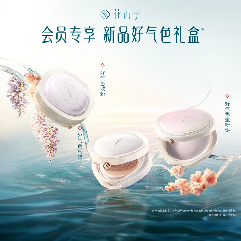 【搜索彩蛋】花西子新品好气色气垫粉饼散粉组合