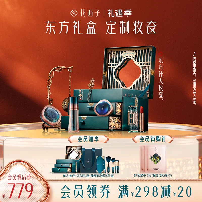 【双十一现货抢跑】花西子-东方佳人妆奁套装玉面丹唇礼盒装