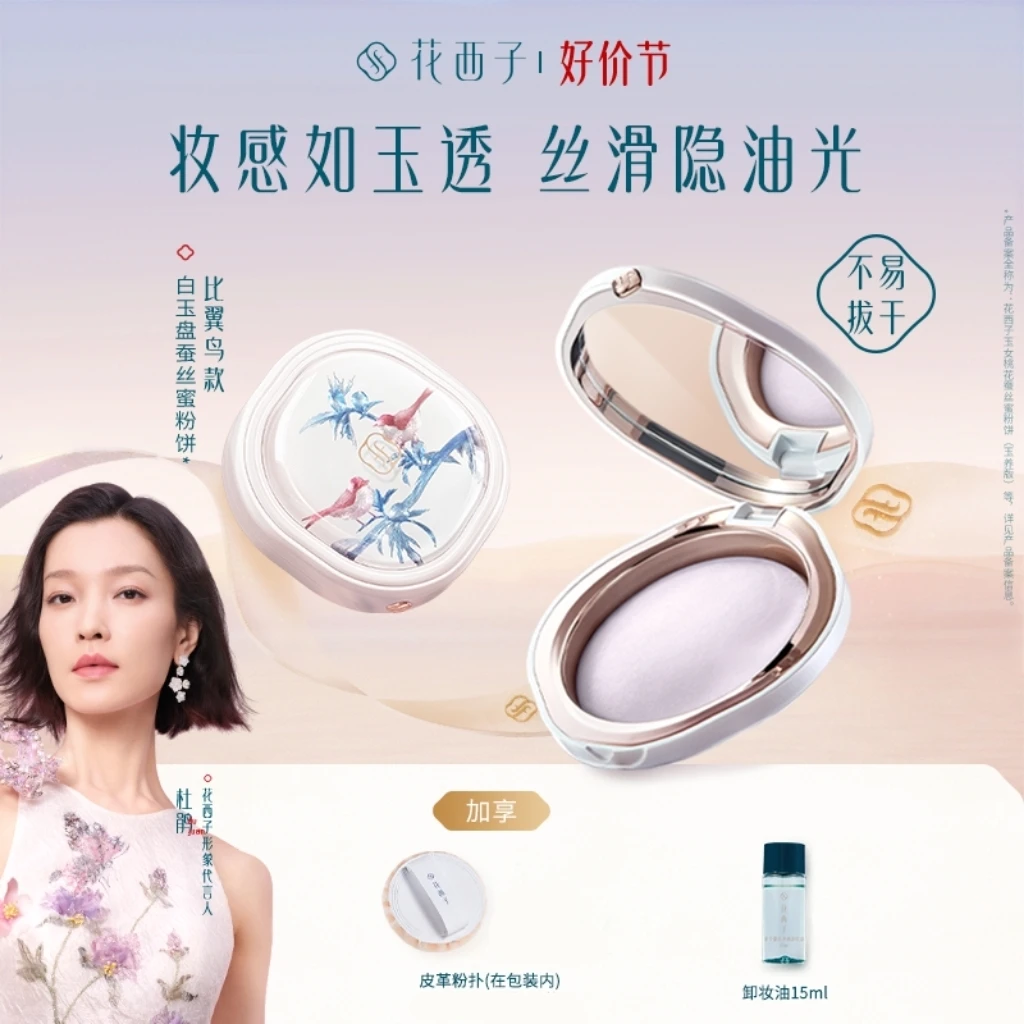 花西子 刺绣限定玉养蜜粉饼控油定妆修黄提亮光绣复刻版专属